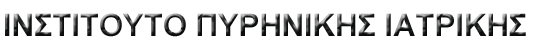ΙΝΣΤΙΤΟΥΤΟ ΠΥΡΗΝΙΚΗΣ ΙΑΤΡΙΚΗΣ
